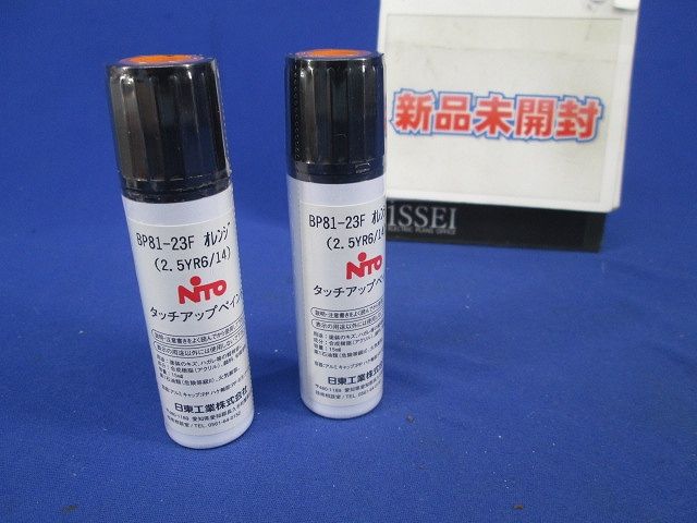 タッチアップペイント(2個入)(オレンジ) BP81-23F