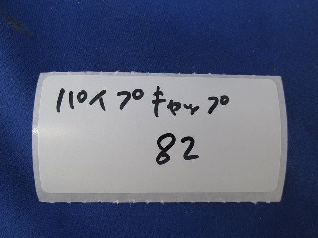 パイプキャップ(亜鉛メッキ) 82