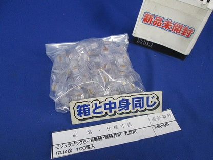 RJ48プラグ(100個入) MS8-8SF