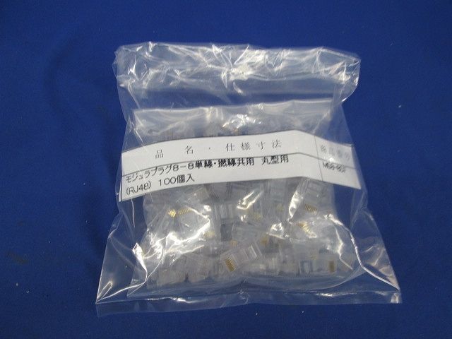 RJ48プラグ(100個入) MS8-8SF