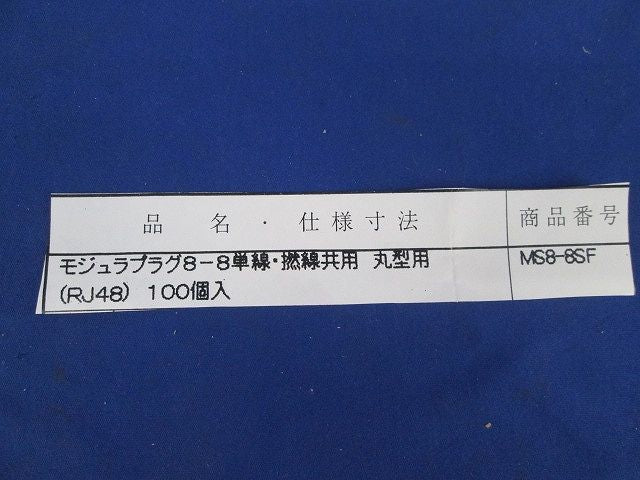 RJ48プラグ(100個入) MS8-8SF