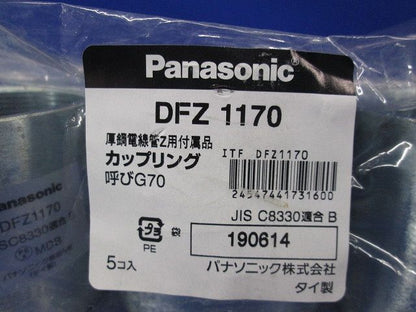 カップリング(厚鋼電線管Z用) 溶融亜鉛メッキ 5個入 DFZ1170-05