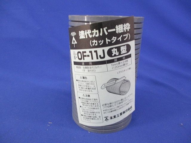 塗代カバー(24枚入) OF-11J