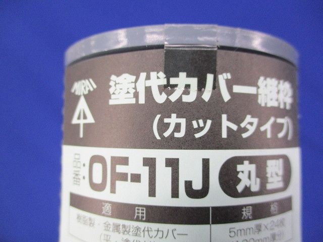 塗代カバー(24枚入) OF-11J