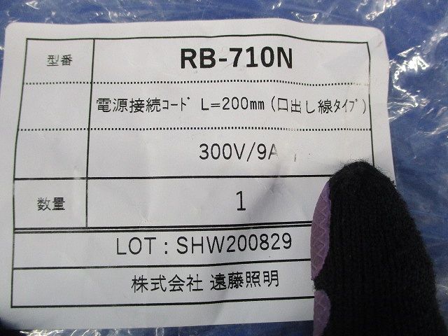 電源接続コード RB-710N
