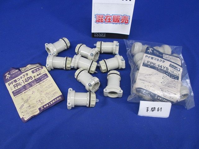 PF管コネクタ混在セット(19個入)ベージュ FPK-14YS他