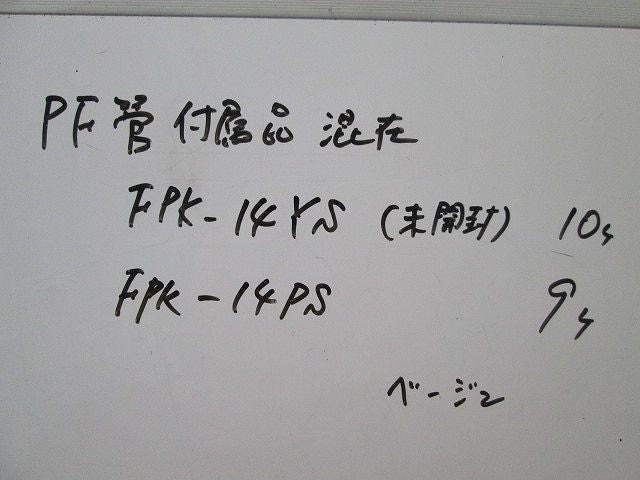 PF管コネクタ混在セット(19個入)ベージュ FPK-14YS他