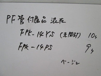 PF管コネクタ混在セット(19個入)ベージュ FPK-14YS他