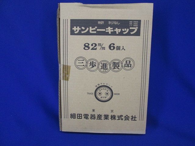 サンピーキャップ 82 6個入 82m/m-06