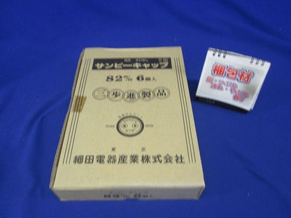 サンピーキャップ 82 6個入 82m/m-06