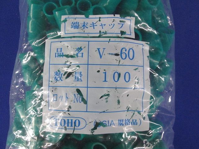端末キャップ 緑 100個入 V-60-100