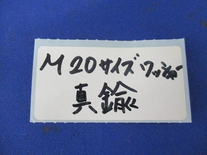 ワッシャー(真鍮)(31個入) M20