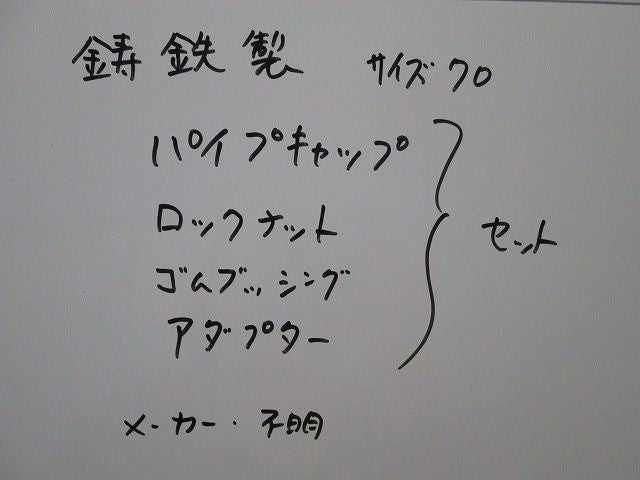 パイプキャップ他セット 70