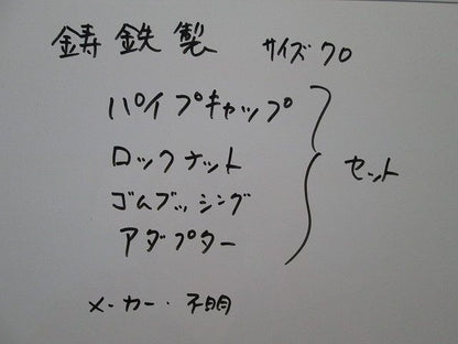 パイプキャップ他セット 70