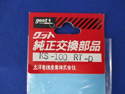 グット 純正交換部品 KS-100RT-D