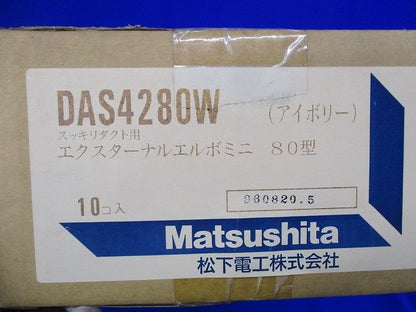 エクスターナルエルボミニ80型 (10個入)(アイボリー) DAS4280W