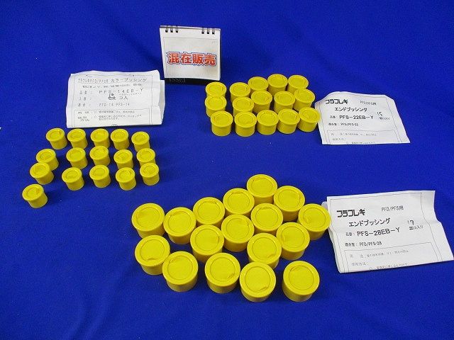 エンドブッシングセット(混在48個入)(黄) PFS-28EB-Y他