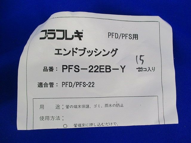 エンドブッシングセット(混在48個入)(黄) PFS-28EB-Y他