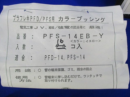 エンドブッシングセット(混在48個入)(黄) PFS-28EB-Y他