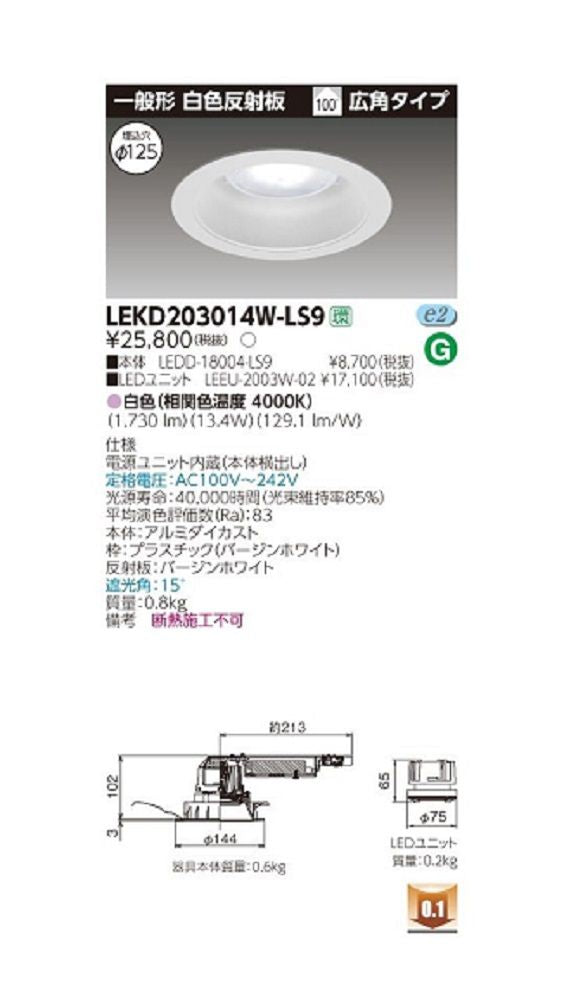 ＬＥＤ組み合せダウンライト 電源ユニット内蔵  LEKD203014W-LS9