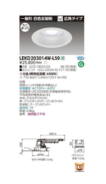 ＬＥＤ組み合せダウンライト 電源ユニット内蔵  LEKD203014W-LS9