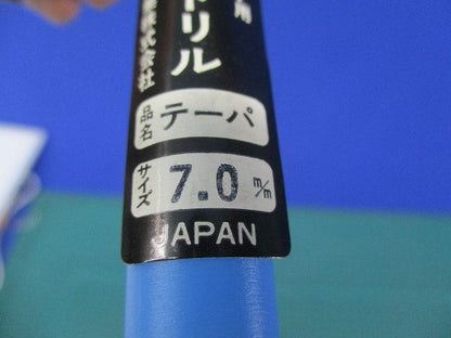 キングドリル(テーパ)(3本入) 7.0mm