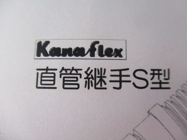 カナレックス 直管継手S型(3個入) 50