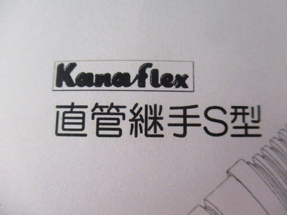 カナレックス 直管継手S型(3個入) 50