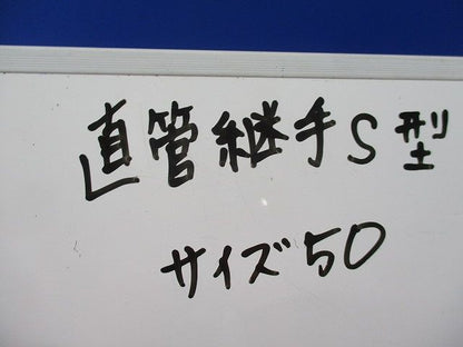 直管継手S型(3個入) 50