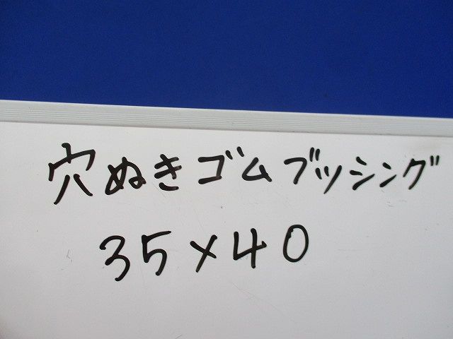 穴抜きゴムブッシング(36個入)汚れ有 35×40