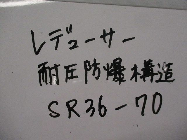 レジューサー 耐圧防爆構造(5個入) SR36-70