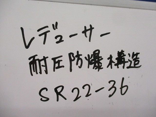 レジューサー 耐圧防爆構造(5個入) SR22-36