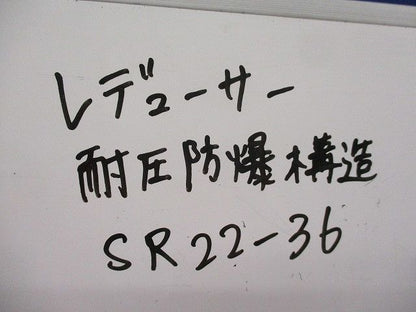 レジューサー 耐圧防爆構造(5個入) SR22-36