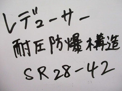 レジューサー 耐圧防爆構造(5個入) SR28-42