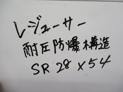 レジューサー 耐圧防爆構造(2個入) SR28×54