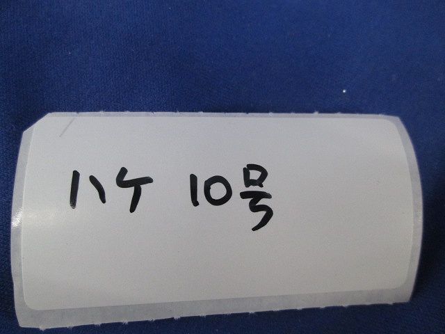 刷毛 うめニス(10本入) 10号