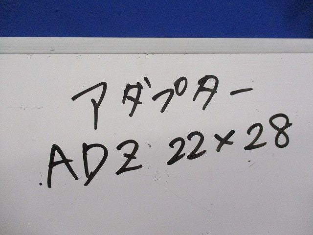 アダプター(16個入) ADZ22×28