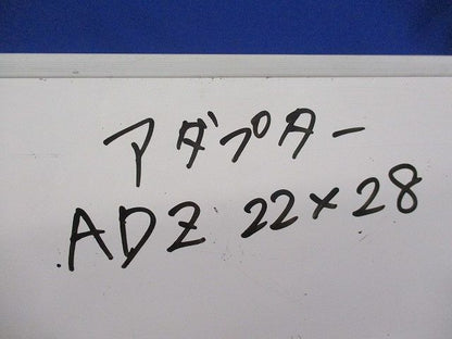 アダプター(16個入) ADZ22×28