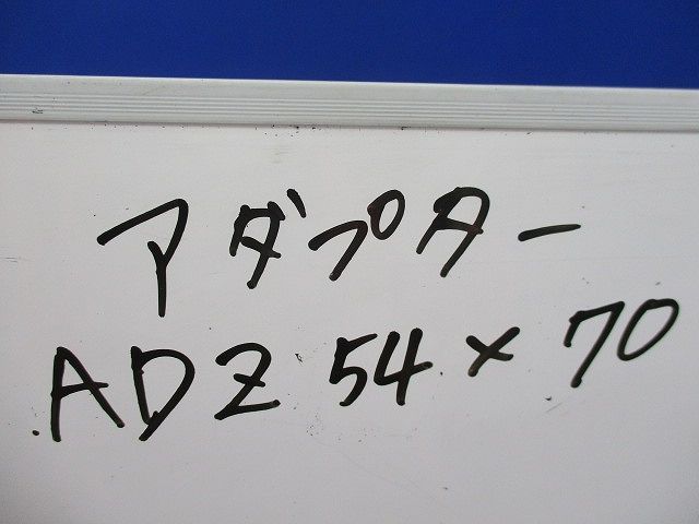 アダプター(2個入) ADZ54×70