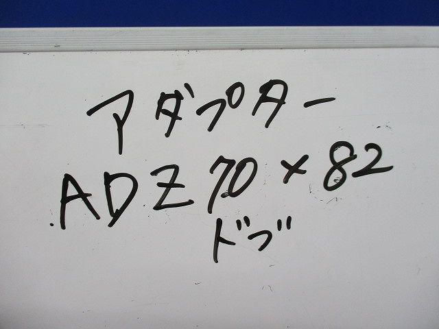 アダプター(ドブ)(2個入) ADZ70×82