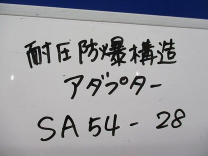 耐圧防爆構造アダプター(4個入) SA54-28