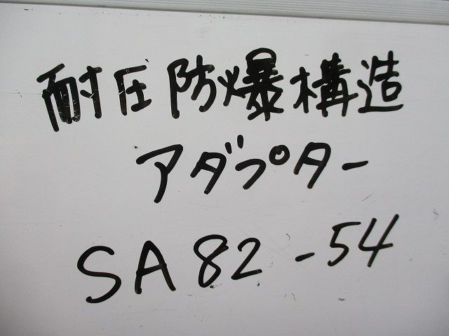 耐圧防爆構造アダプター(3個入) SA82-54