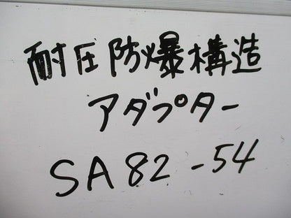 耐圧防爆構造アダプター(3個入) SA82-54