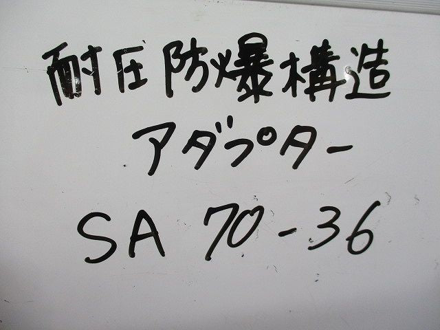 耐圧防爆構造アダプター(2個入) SA70-36