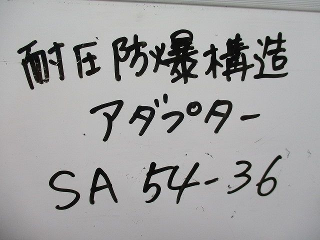 耐圧防爆構造アダプター(4個入) SA54-36