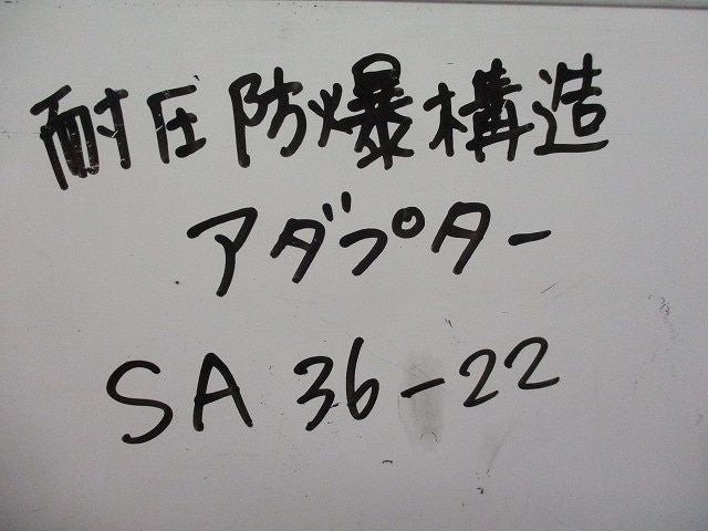 耐圧防爆構造アダプター(3個入) SA36-22
