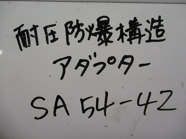 耐圧防爆構造アダプター(4個入) SA54-42