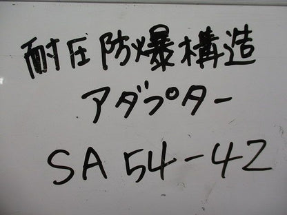 耐圧防爆構造アダプター(4個入) SA54-42