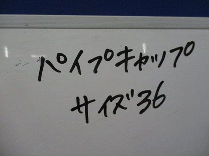 パイプキャップ(3個入) 36