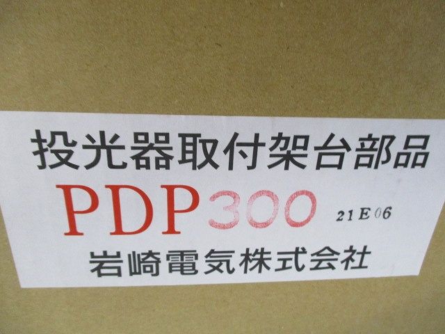 投光器取付架台 取付バンド PDP300